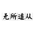 無所適從(漢語成語) 無所適從(漢語成語)