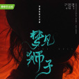 夢見獅子(2021年婁藝瀟、於毅等主演的音樂劇) 夢見獅子(2021年婁藝瀟、於毅等主演的音樂劇)