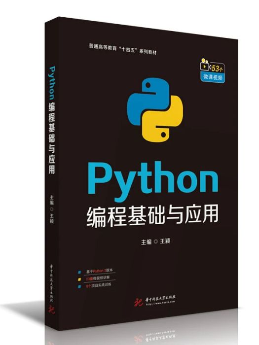 Python編程基礎與套用(2021年華中科技大學出版社出版的圖書) Python編程基礎與套用(2021年華中科技大學出版社出版的圖書)