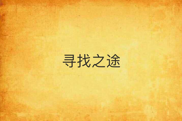 尋找之途