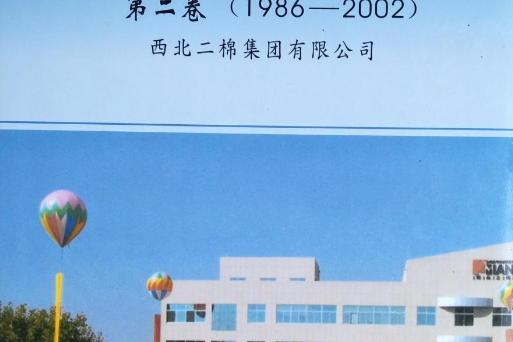 西北二棉志 西北二棉志