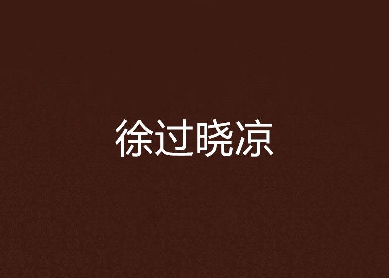 徐過曉涼 徐過曉涼