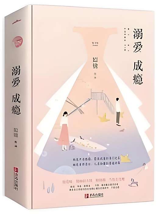 溺愛成癮(姒錦創作的現代言情類網路小說) 溺愛成癮(姒錦創作的現代言情類網路小說)