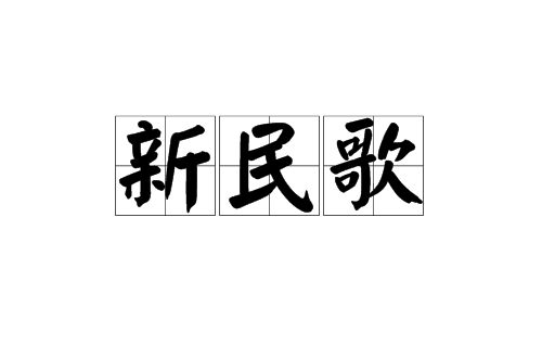 新民歌(漢語詞語)