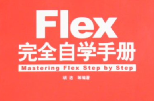 Flex完全自學手冊