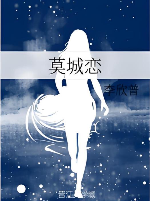 莫城戀 莫城戀