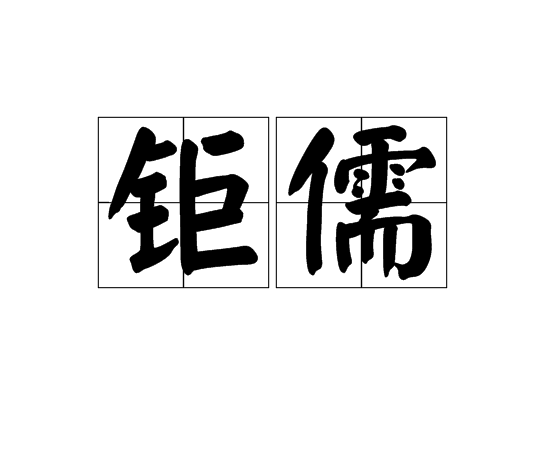 鉅儒 鉅儒