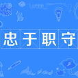 忠於職守 忠於職守