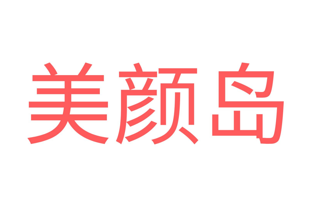 美顏島(梁鑫凌作品) 美顏島(梁鑫凌作品)