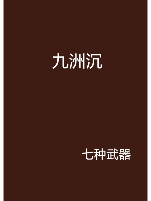 九洲沉 九洲沉