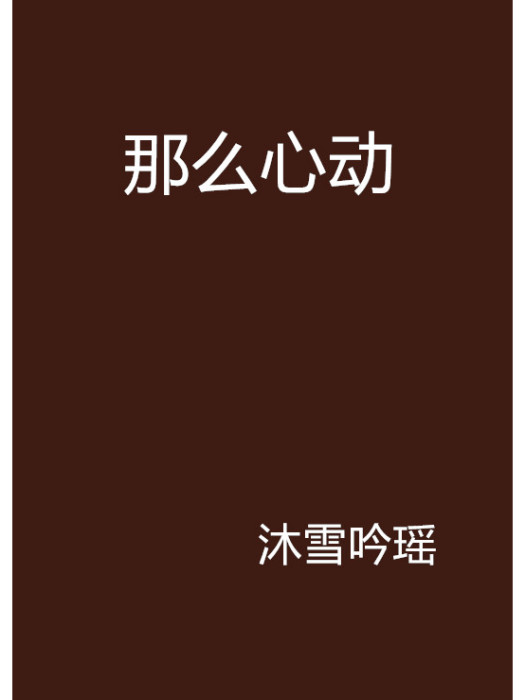那么心動 那么心動