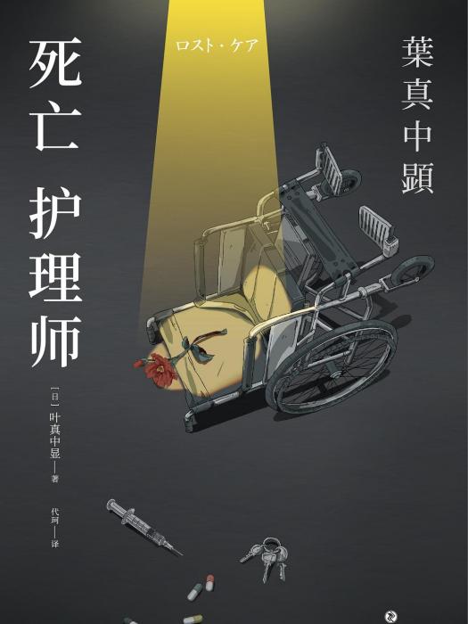 死亡護理師(2020年四川文藝出版社出版的圖書) 死亡護理師(2020年四川文藝出版社出版的圖書)