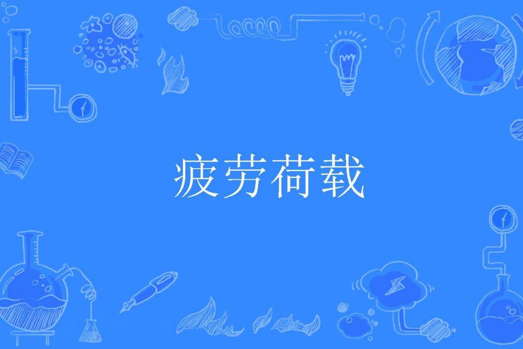 疲勞荷載 疲勞荷載