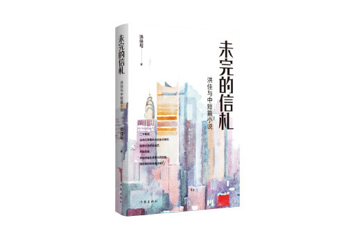 未完的信札 未完的信札