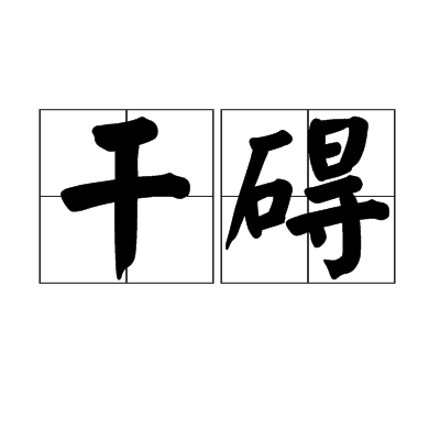 乾礙 乾礙