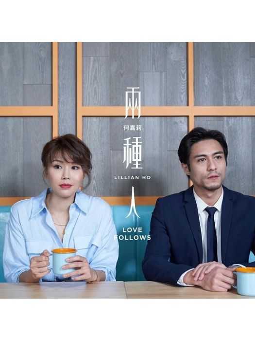 兩種人 Love Follows 兩種人 Love Follows