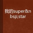 我的super star 我的super star
