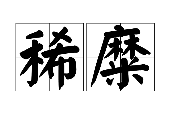 稀糜 稀糜