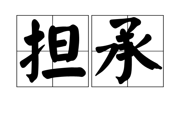 擔承 擔承