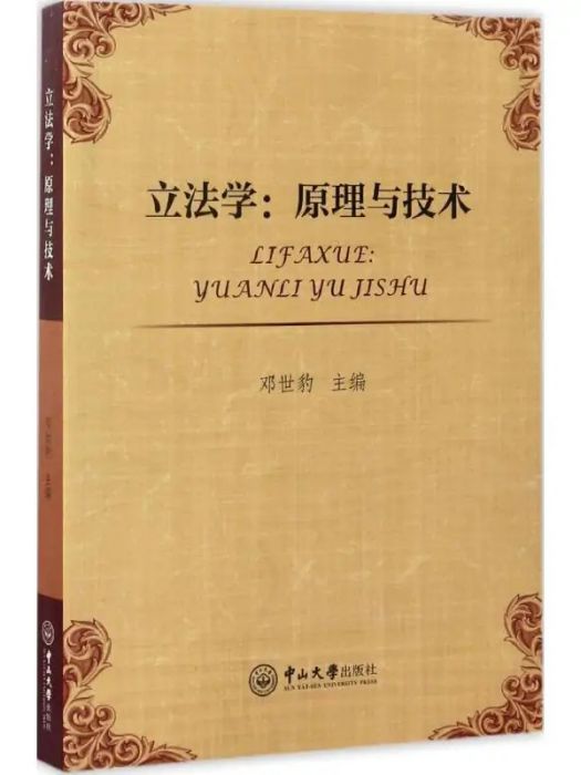 立法學(2016年中山大學出版社出版的圖書) 立法學(2016年中山大學出版社出版的圖書)