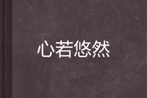 心若悠然 心若悠然