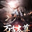 萬古太尊 萬古太尊