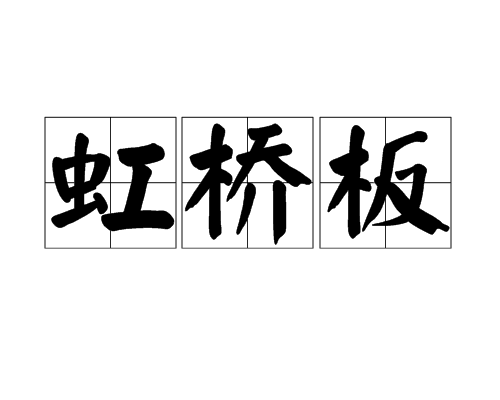 虹橋板 虹橋板