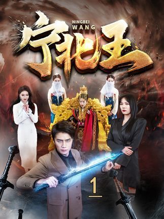 寧北王 寧北王