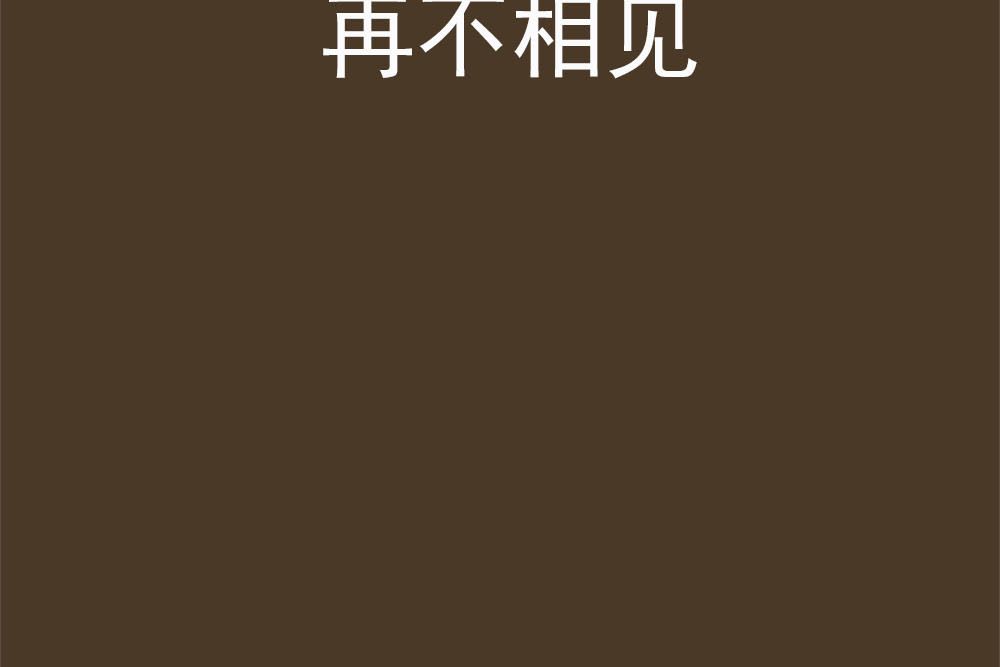 再不相見 再不相見