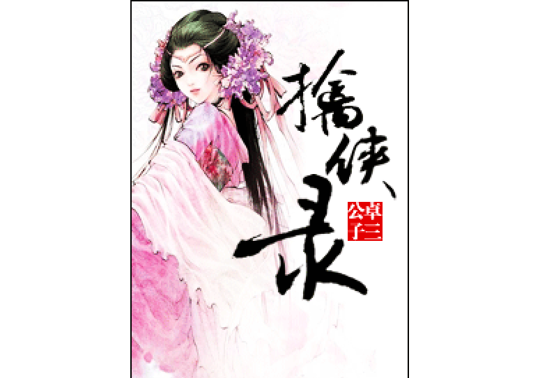 擒俠錄 擒俠錄