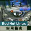 Red Hat Linux實用指南 Red Hat Linux實用指南