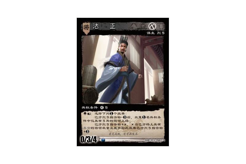 法正(遊戲《三國智》赤壁-流火版本94號卡牌) 法正(遊戲《三國智》赤壁-流火版本94號卡牌)