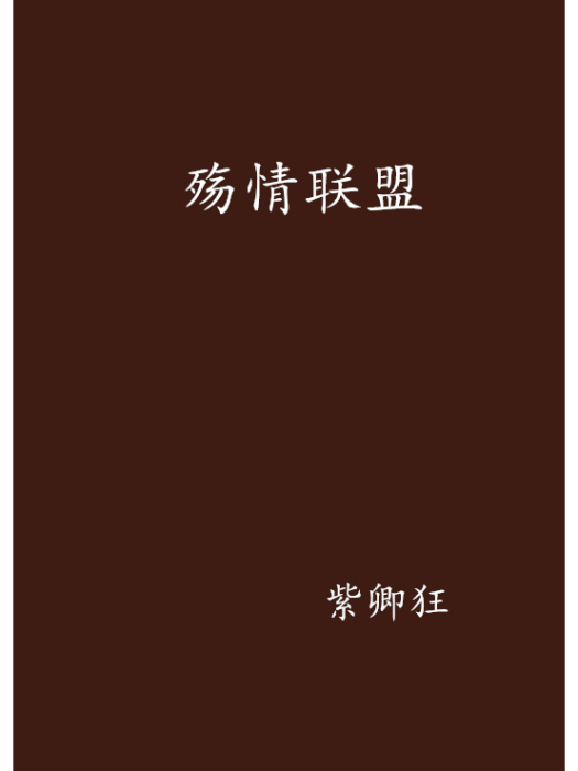 殤情聯盟 殤情聯盟