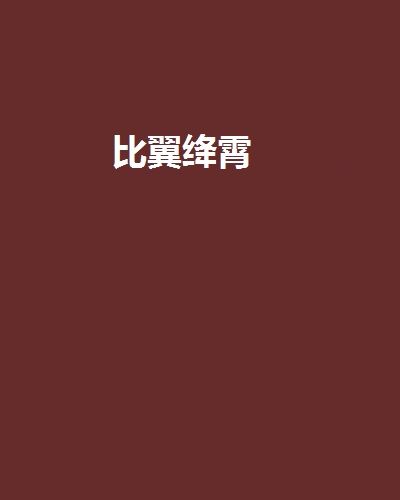 比翼絳霄 比翼絳霄