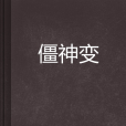僵神變 僵神變
