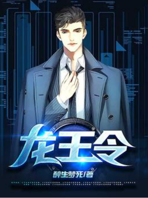 龍王令(醉生夢死所著小說) 龍王令(醉生夢死所著小說)