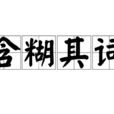含糊其詞 含糊其詞