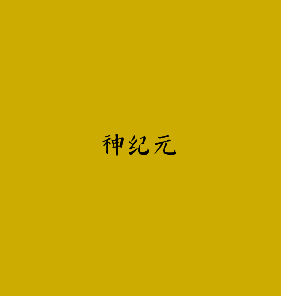 神紀元(黑小滿創作網路小說) 神紀元(黑小滿創作網路小說)