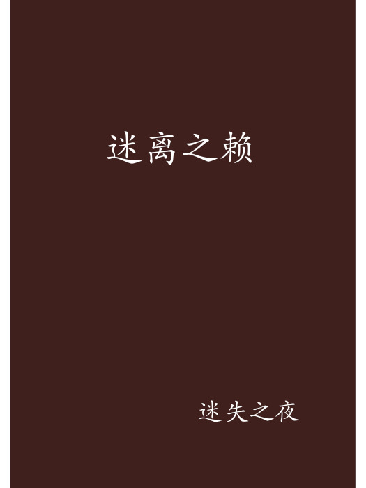 迷離之賴 迷離之賴