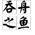 吞舟之魚 吞舟之魚