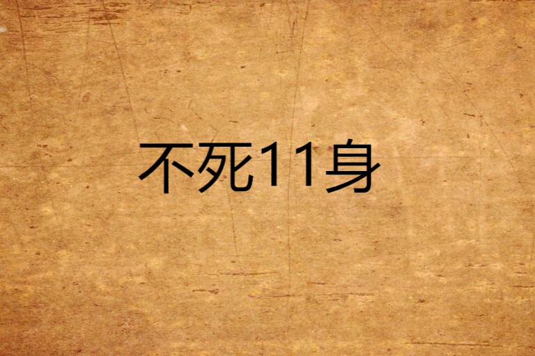 不死11身 不死11身
