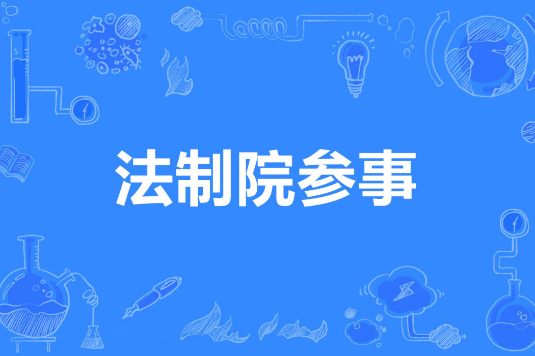 法制院參事
