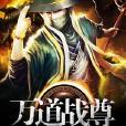 萬道戰尊 萬道戰尊