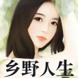 鄉野人生 鄉野人生