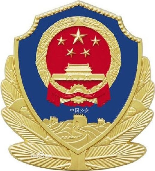 台州市公安局
