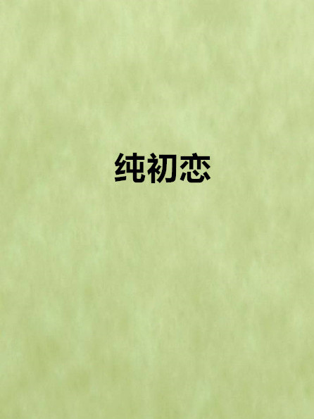 純初戀 純初戀