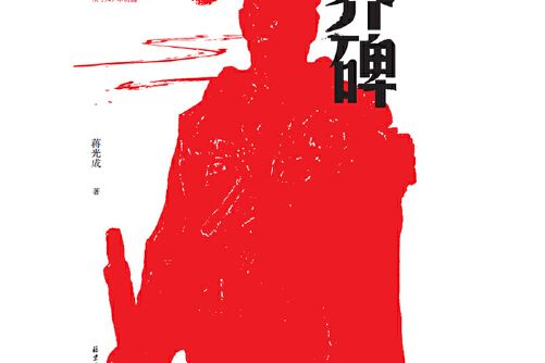 界碑(2019年北京日報出版社出版的圖書) 界碑(2019年北京日報出版社出版的圖書)