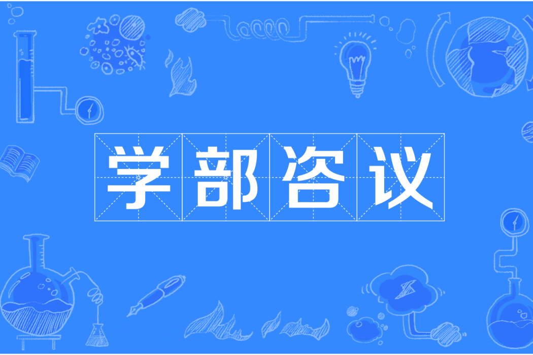 學部咨議 學部咨議