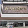 嶗山茶博物館