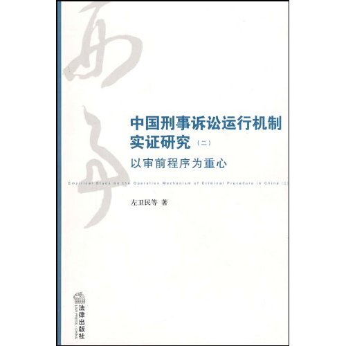 中國刑事訴訟運行機制實證研究：以審前程式為重心